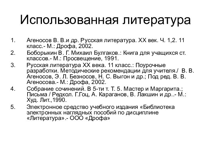 Использованная литератураАгеносов В. В.и др. Русская литература. ХХ век. Ч. 1,2. 11