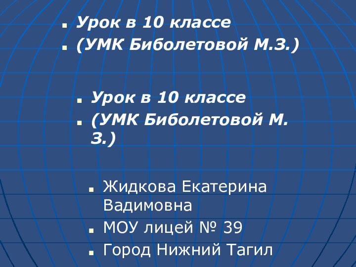 Жидкова Екатерина ВадимовнаМОУ лицей № 39Город Нижний ТагилУрок в 10 классе(УМК Биболетовой