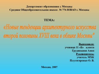 Новые тенденции архитектурного искусства второй половины XVIII века в облике Москвы