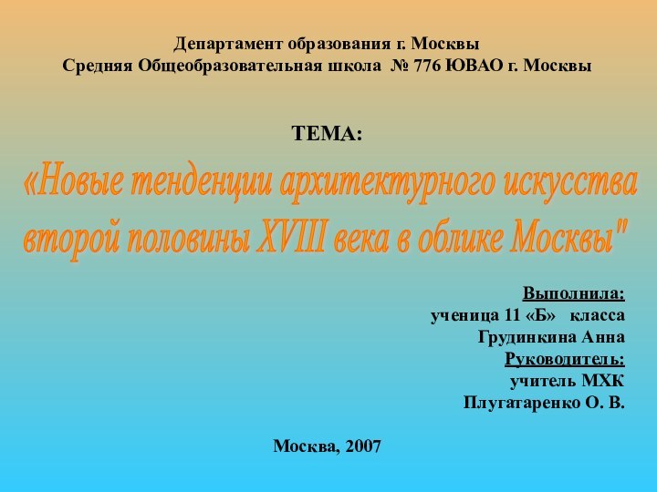 Департамент образования г. МосквыСредняя Общеобразовательная школа № 776 ЮВАО г. МосквыТЕМА: Выполнила: