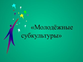 Молодёжные субкультуры