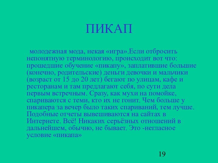 ПИКАП 	молодежная мода, некая «игра».Если отбросить непонятную терминологию, происходит вот что: прошедшие