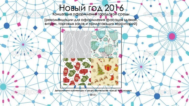 Новый год 2016Концепция оформления городской среды(рекомендации для оформления фасадов зданий, витрин, торговых