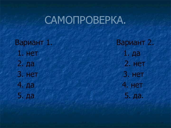 САМОПРОВЕРКА. Вариант 1.