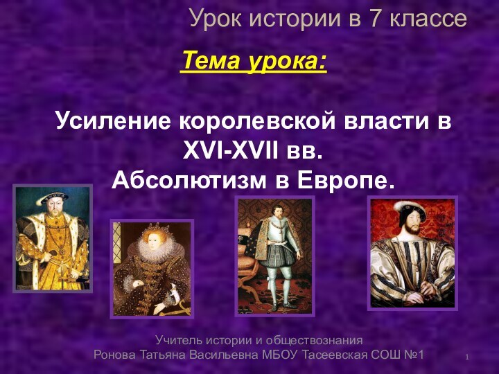 Тема урока:Усиление королевской власти в XVI-XVII вв. Абсолютизм в Европе. Учитель истории