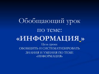 ИНФОРМАЦИЯ