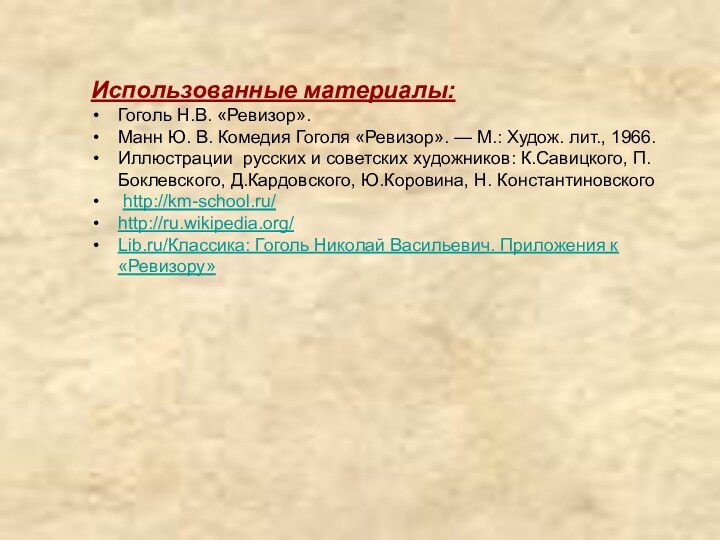 Использованные материалы:Гоголь Н.В. «Ревизор».Манн Ю. В. Комедия Гоголя «Ревизор». — М.: Худож.