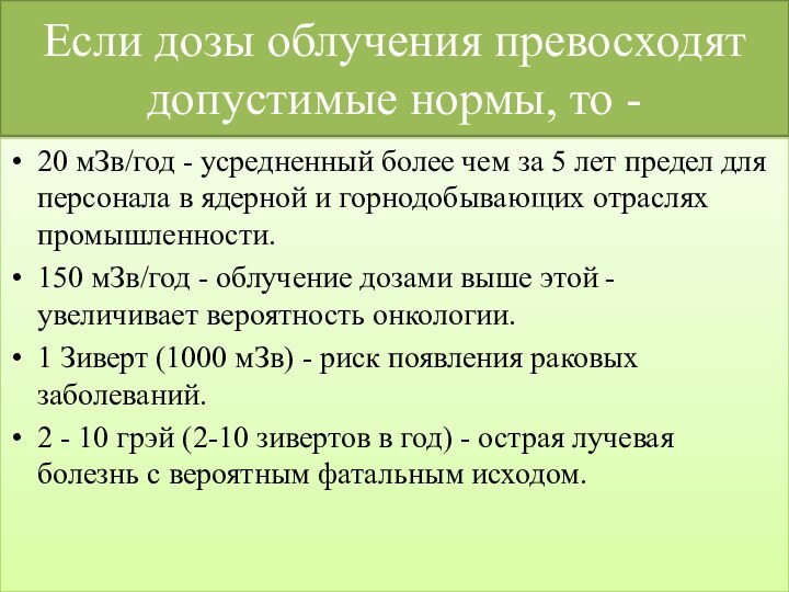 Если дозы облучения превосходят допустимые нормы, то -20 мЗв/год - усредненный более