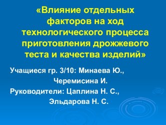 Влияние отдельных факторов на ход технологического процесса приготовления дрожжевого теста и качества изделий