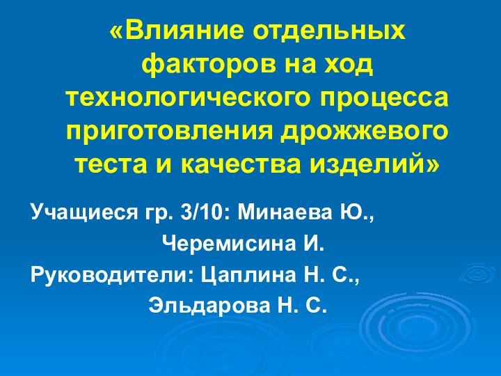 «Влияние отдельных факторов на ход технологического процесса приготовления дрожжевого теста и качества