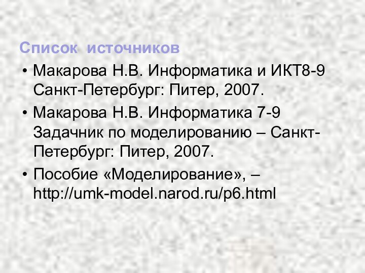 Список источниковМакарова Н.В. Информатика и ИКТ8-9 Санкт-Петербург: Питер, 2007. Макарова Н.В. Информатика