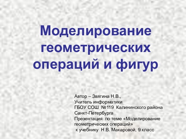 Моделирование геометрических операций и фигурАвтор – Звягина Н.В., Учитель информатикиГБОУ СОШ №119