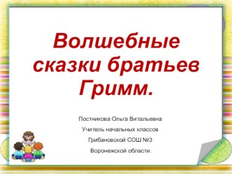 Волшебные сказки братьев Гримм.