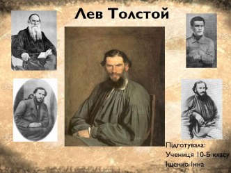 Лев Толстой