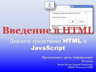 Графический интерфейс на web страницах средствами HTML и JavaScript