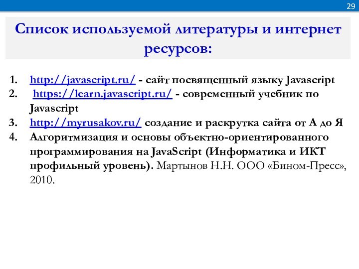 29Список используемой литературы и интернет ресурсов:http://javascript.ru/ - сайт посвященный языку Javascript https://learn.javascript.ru/