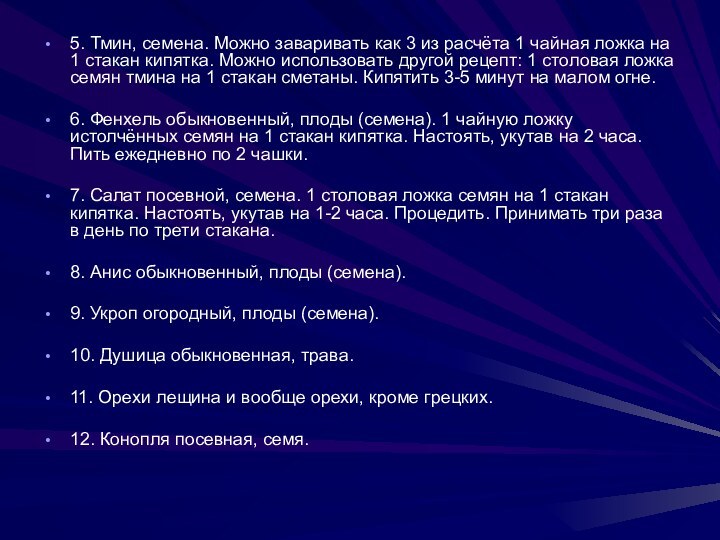 5. Тмин, семена. Можно заваривать как 3 из расчёта 1 чайная ложка