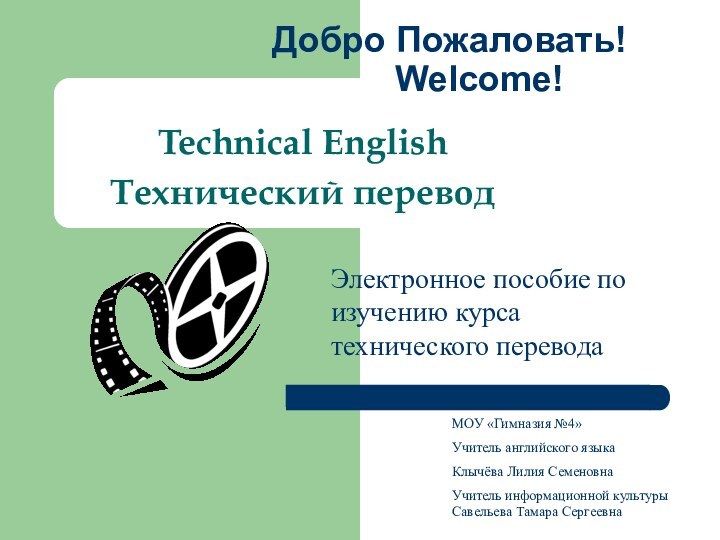 Добро Пожаловать!    Welcome!Technical EnglishТехнический переводЭлектронное пособие по изучению курса