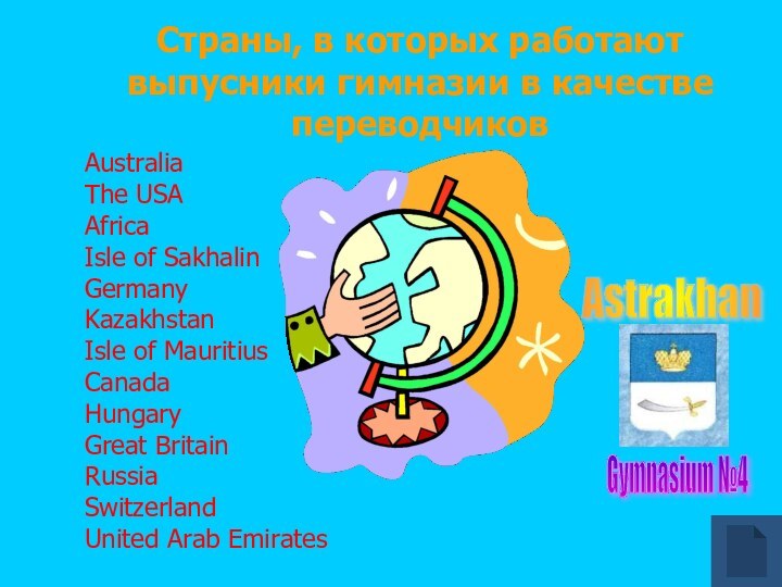 Страны, в которых работают выпусники гимназии в качестве переводчиковAustraliaThe USAAfrica	Isle of Sakhalin