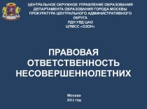 Правовая ответственность несовершеннолетних