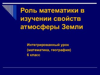 Роль математики в изучении свойств атмосферы Земли