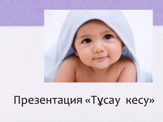 Тұсау кесу