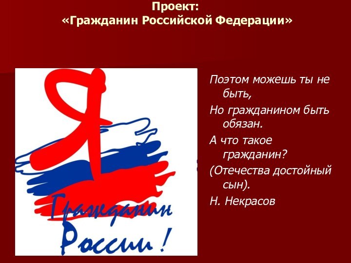 Проект:  «Гражданин Российской Федерации» Поэтом можешь ты не быть,Но гражданином