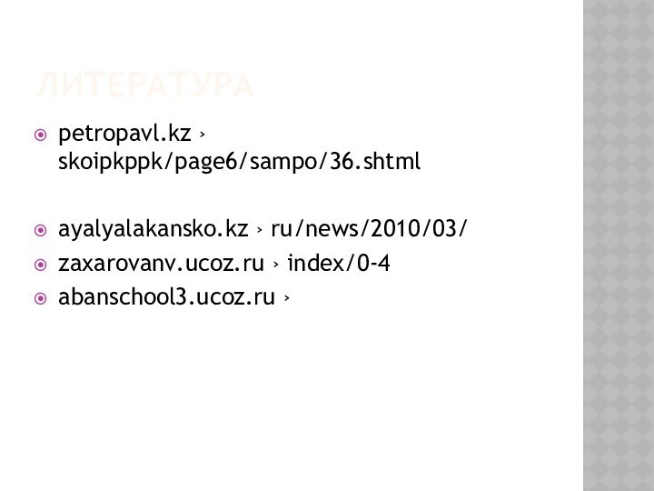 ЛИТЕРАТУРАpetropavl.kz › skoipkppk/page6/sampo/36.shtmlayalyalakansko.kz › ru/news/2010/03/zaxarovanv.ucoz.ru › index/0-4abanschool3.ucoz.ru ›