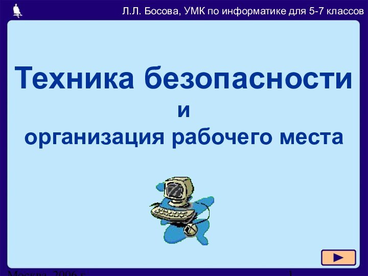 Москва, 2006 г.Техника безопасности и организация рабочего места Л.Л. Босова, УМК по информатике для 5-7 классов