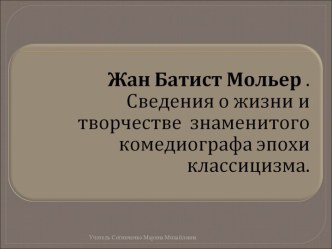 Жан Батист Мольер