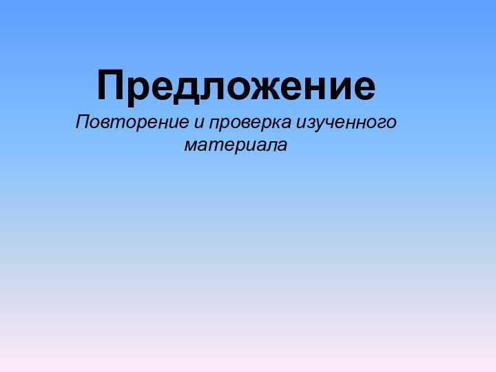 Предложение Повторение и проверка изученного материала