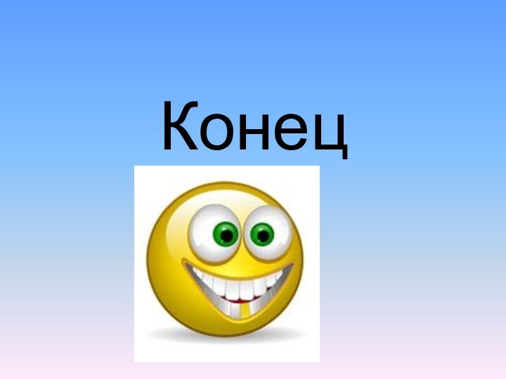 Конец.