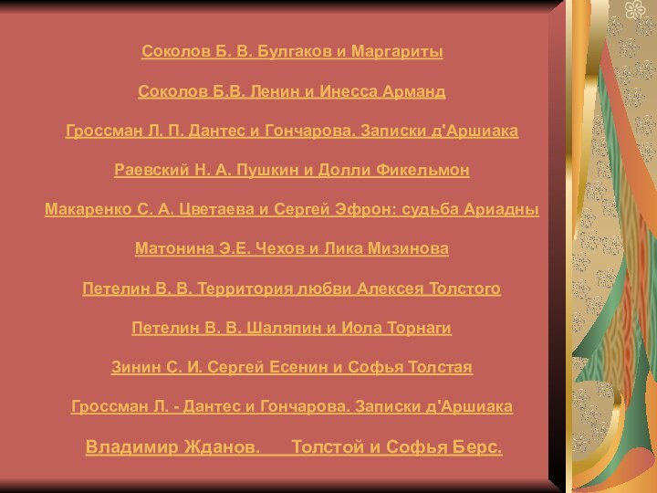 .Соколов Б. В. Булгаков и Маргариты Соколов Б.В. Ленин и Инесса Арманд  