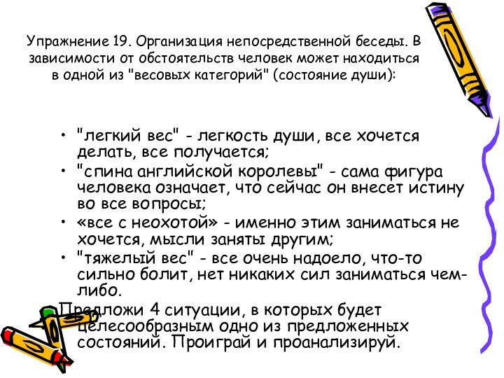 Упражнение 19. Организация непосредственной беседы. В зависимости от обстоятельств человек может находиться