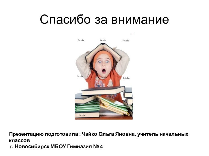 Спасибо за вниманиеПрезентацию подготовила : Чайко Ольга Яновна, учитель начальных классов г.