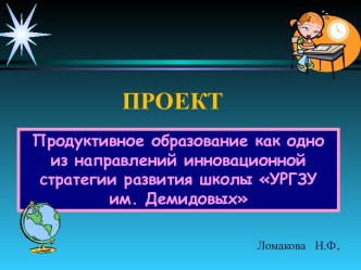 Продуктивное образование как одно из направлений инновационной стратегии развития школы