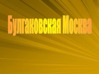 Москва Булгакова