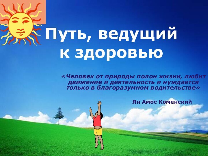 Путь, ведущий  к здоровью«Человек от природы полон жизни, любит движение и