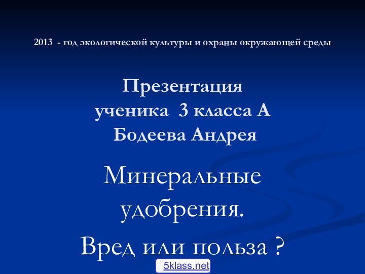 2013 - год экологической культуры и охраны окружающей среды  Презентация