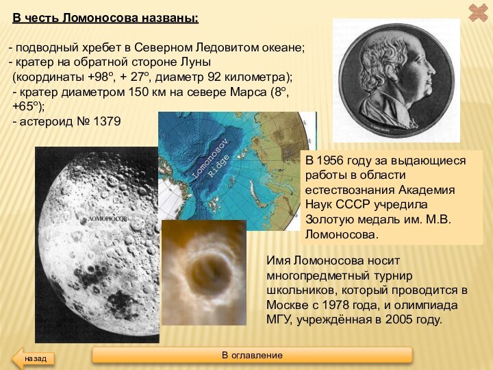 В честь Ломоносова названы: подводный хребет в Северном Ледовитом океане; кратер на