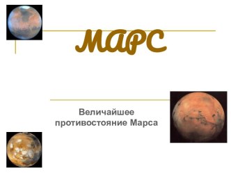 Марс