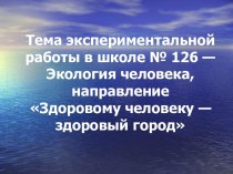 Здоровому человеку — здоровый город