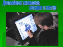 Дисплейные технологии: сегодня и завтра