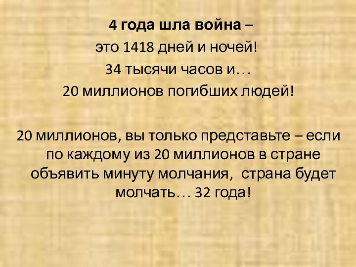 4 года шла война – это 1418 дней и ночей! 34