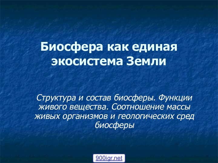 Биосфера как единая экосистема Земли Структура и состав биосферы. Функции живого вещества.