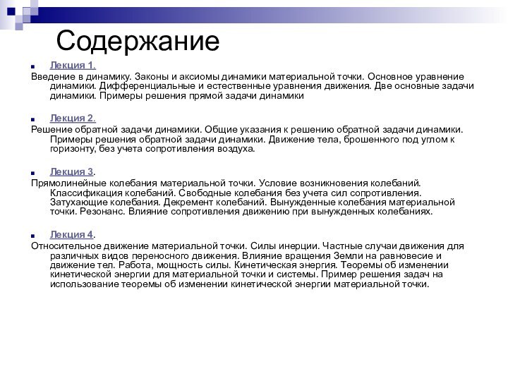 СодержаниеЛекция 1. Введение в динамику. Законы и аксиомы динамики материальной точки. Основное