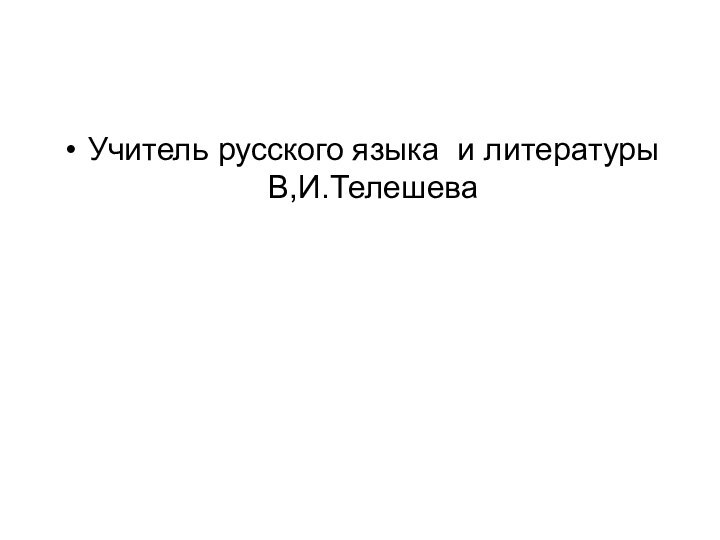 Учитель русского языка и литературы В,И.Телешева