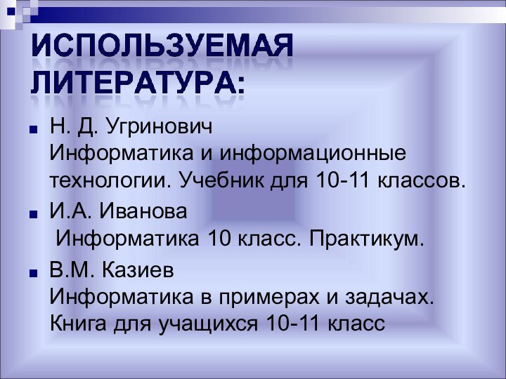 Н. Д. Угринович  Информатика и информационные технологии. Учебник для 10-11 классов.И.А.