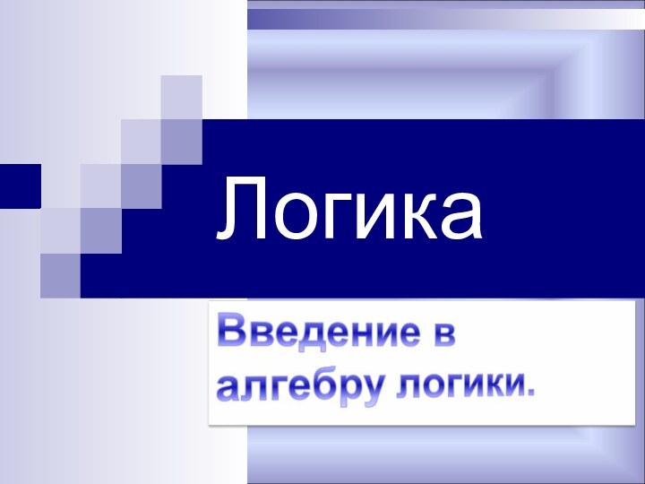 Логика