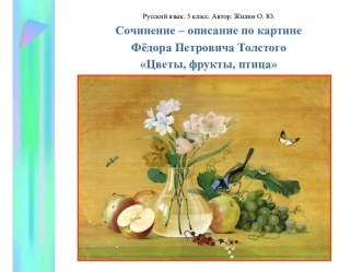 Сочинение – описание по картине Фёдора Петровича Толстого Цветы, фрукты, птица